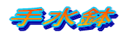 手水鉢