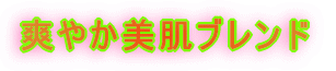リフレッシュブレンド 
