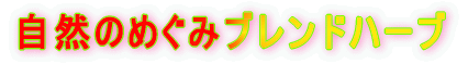 ハーブティー