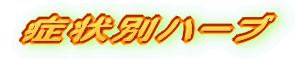 症状別ハーブ