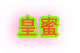 皇蜜