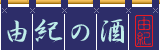 Yuki no Sake
