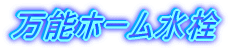 万能ホーム水栓