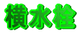横水栓